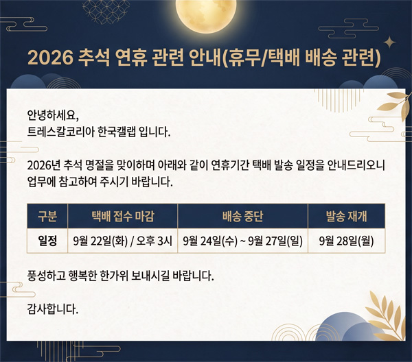 2026 추석 연휴 관련 안내(휴무/택배 배송 관련)