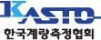 KASTO 한국계량측정협회